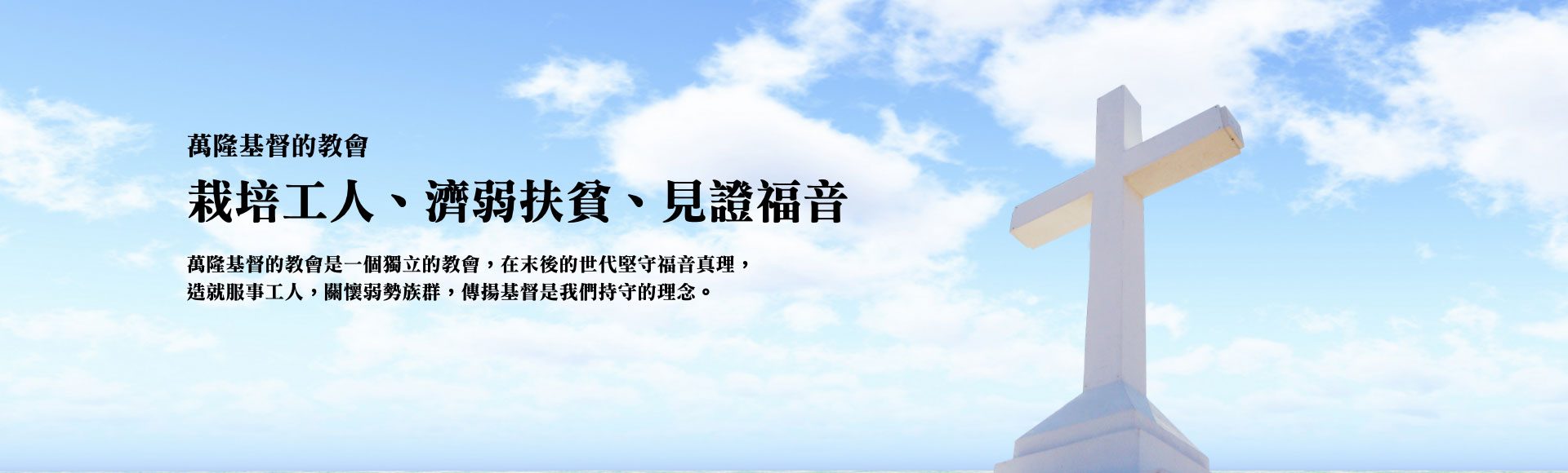 萬隆基督的教會