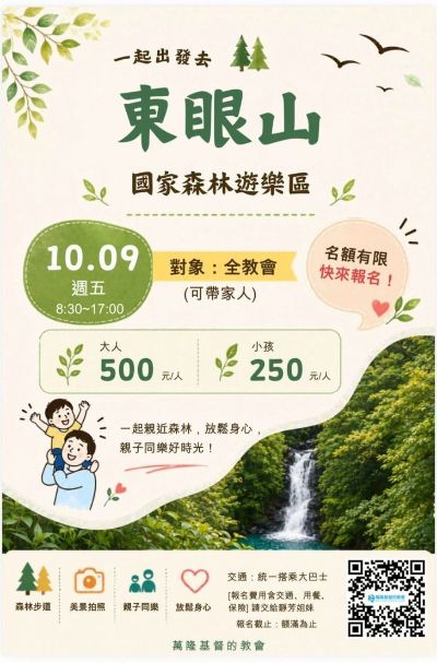 關懷組訂10/9（五）雙十假期，舉辦全教會東眼山郊遊活動，展開報名。