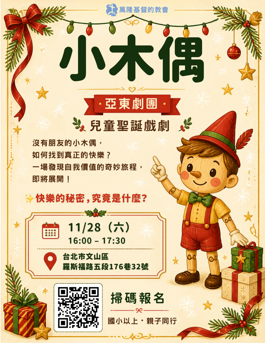 福音月聖誕活動登場，亞東劇團小木偶劇啟動報名。